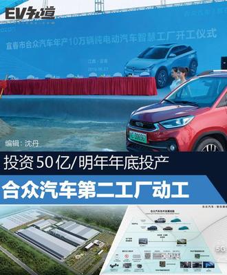 合众汽车第二工厂动工，新能源技术研发再提速