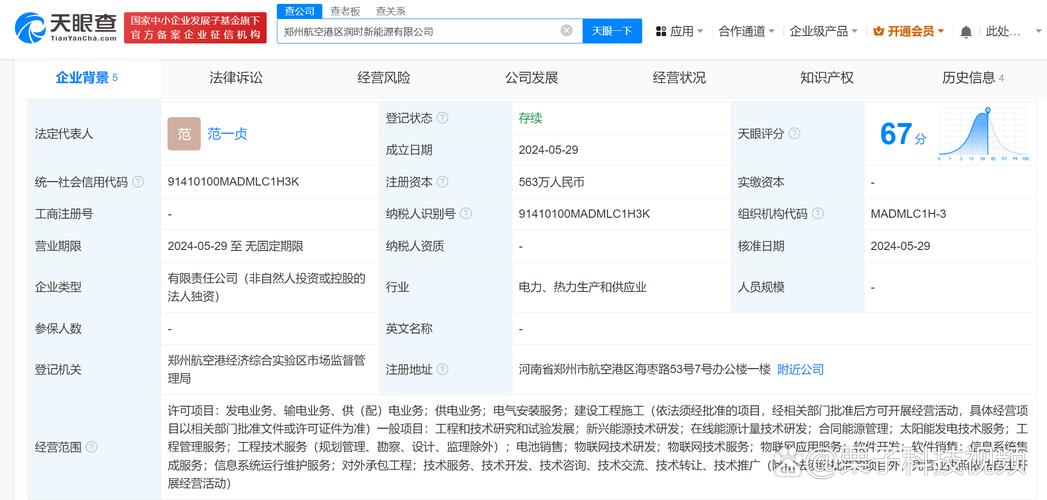 新公司#】 天眼查app显示,近日,郑州航空港区润时新能源成立